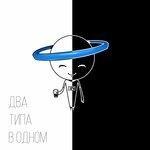 Слушать альбом - Два типа в одном (2017)