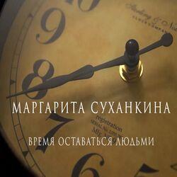 Слушать альбом - Время оставаться людьми