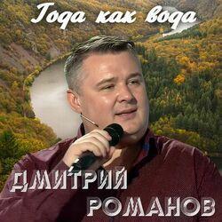 Слушать альбом - Года как вода