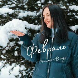 Слушать альбом - Февраль