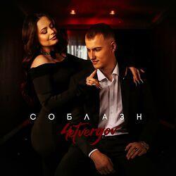 Слушать альбом - Соблазн