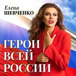 Слушать альбом - Герои всей России