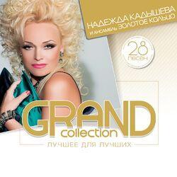 Слушать альбом - Grand Collection: Надежда Кадышева и ансамбль Золотое кольцо (Лучшее для лучших)