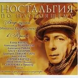 Слушать альбом - Ностальгия по настоящему (вечер музыки в кремле)