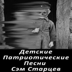 Детские патриотические песни