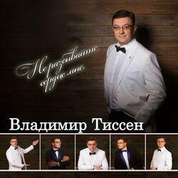 Слушать альбом - Не разбивай мне сердце