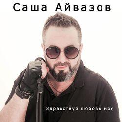 Слушать альбом - Здравствуй, любовь моя