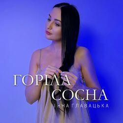 Слушать альбом - Горіла сосна