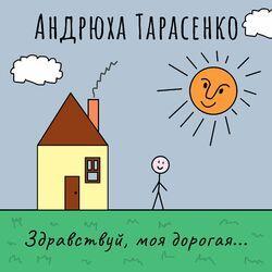 Слушать альбом - Здравствуй, моя дорогая...