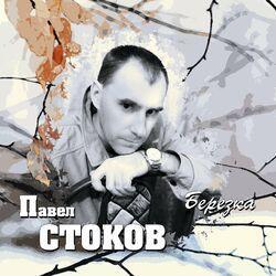 Слушать альбом - Берёзка