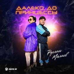 Слушать альбом - Далеко до принцессы