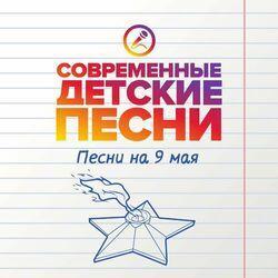Слушать альбом - Песни на 9 мая