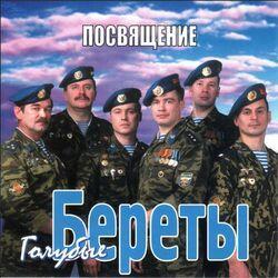 Слушать альбом - Посвящение