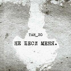 Слушать альбом - Не беси меня