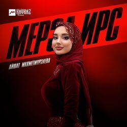 Слушать альбом - Мерза ирс