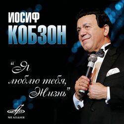 Слушать альбом - Я люблю тебя, жизнь