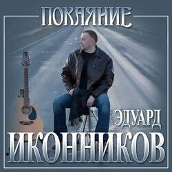 Слушать альбом - Покаяние