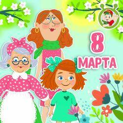 Слушать альбом - 8 марта