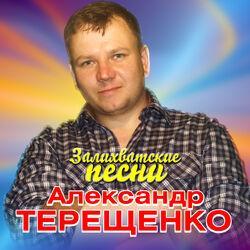 Слушать альбом - Залихватские песни