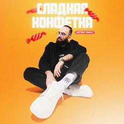 Слушать альбом - Сладкая конфетка