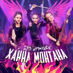 Слушать альбом - Ханна Монтана