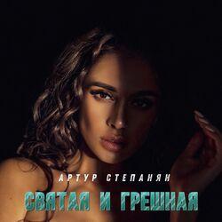 Слушать альбом - Святая и грешная