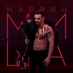 Слушать альбом - Я так и знал