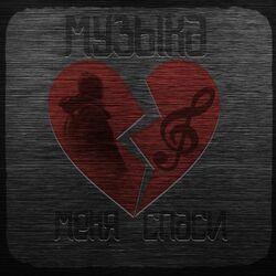 Слушать альбом - Музыка меня спаси