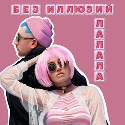 Слушать альбом - ЛАЛАЛА