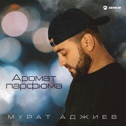 Слушать альбом - Аромат парфюма