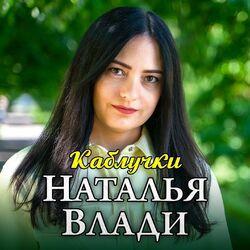 Слушать альбом - Каблучки