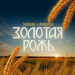 Слушать альбом - Золотая рожь