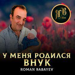 Слушать альбом - У меня родился внук