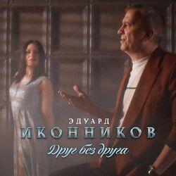 Слушать альбом - Друг без друга