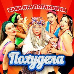 Слушать альбом - Похудела