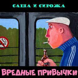 Слушать альбом - Вредные привычки
