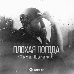 Слушать альбом - Плохая погода