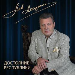 Слушать альбом - Достояние республики