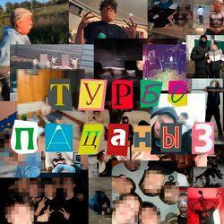 Слушать альбом - Турбопацаны 3