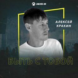Слушать альбом - Быть с тобой