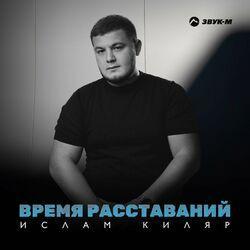 Слушать альбом - Время расставаний
