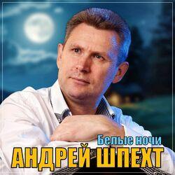 Слушать альбом - Белые ночи