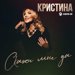 Слушать альбом - Скажи мне да