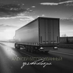 Слушать альбом - Дальнобойщик