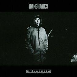 Слушать альбом - Наизнанку
