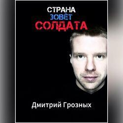 Слушать альбом - Страна зовёт солдата