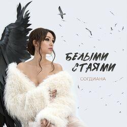 Слушать альбом - Белыми стаями