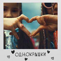 Слушать альбом - Однокрашки