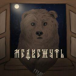 Слушать альбом - Медвежуть