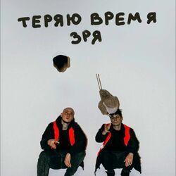Слушать альбом - Теряю время зря